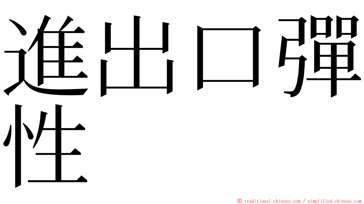 進出口彈性 ming font