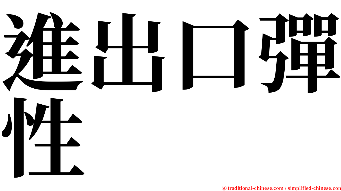 進出口彈性 serif font