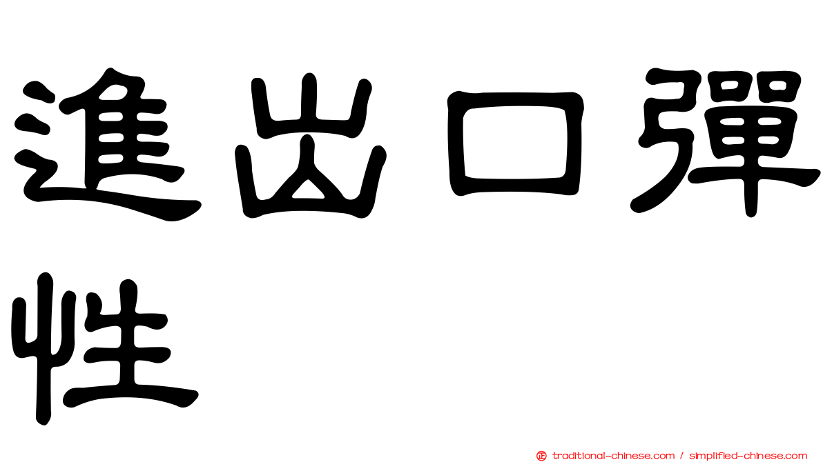 進出口彈性