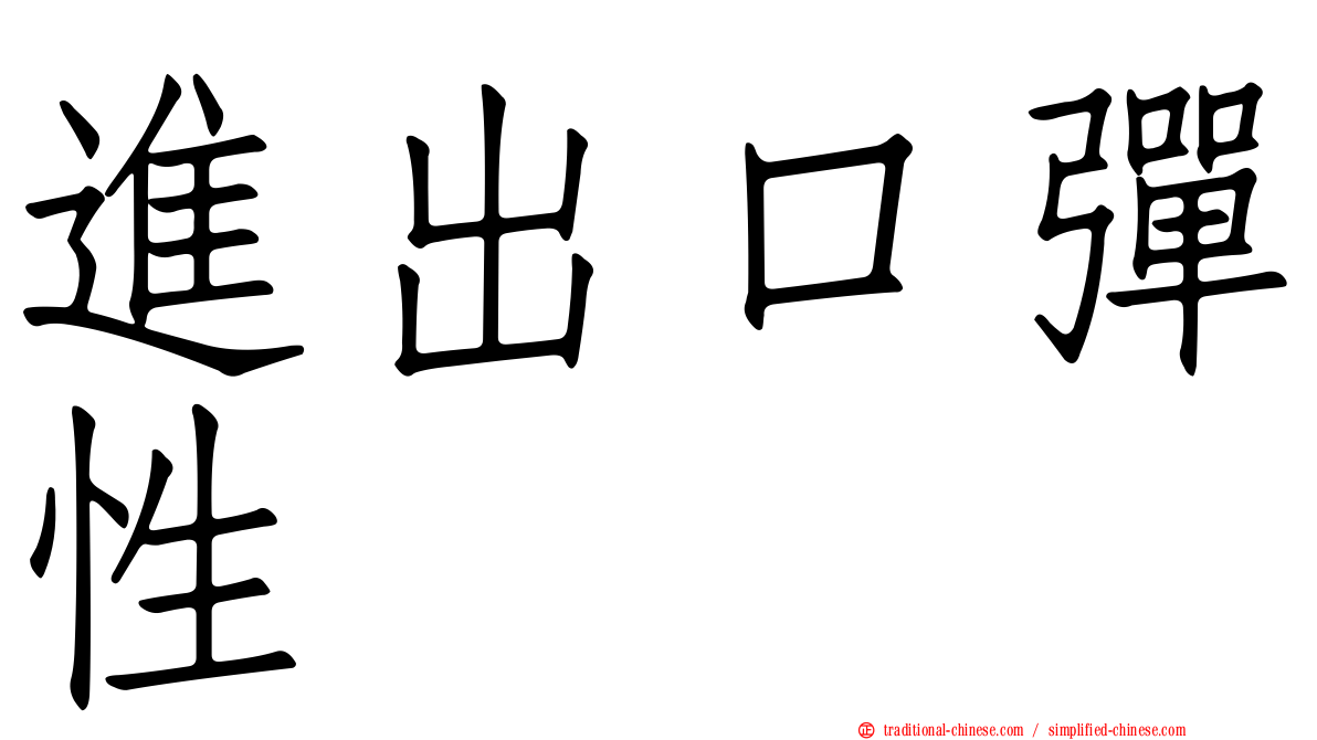 進出口彈性