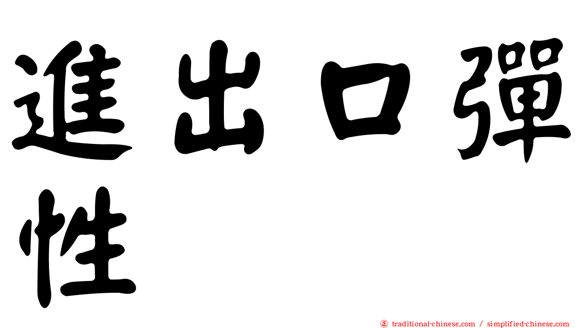 進出口彈性