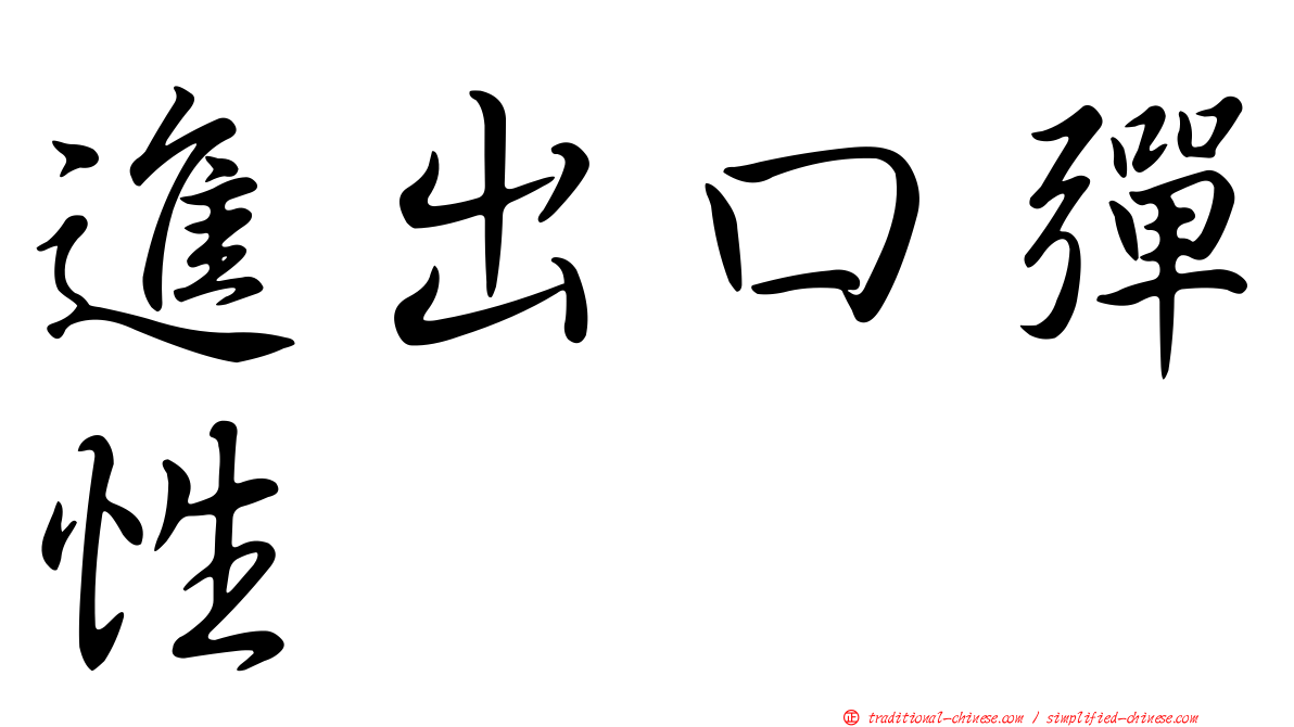進出口彈性
