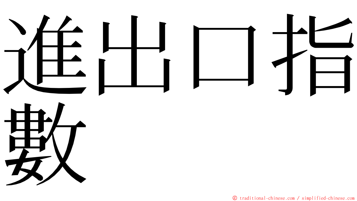 進出口指數 ming font