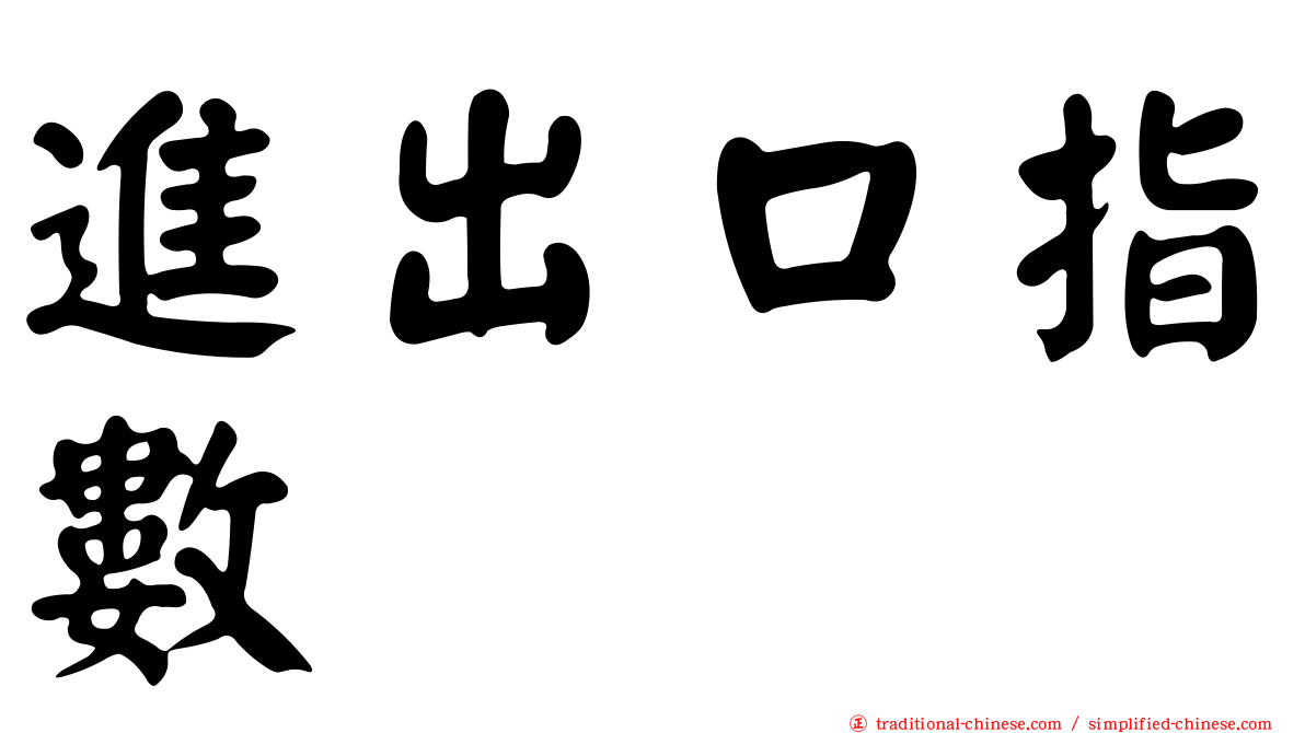 進出口指數