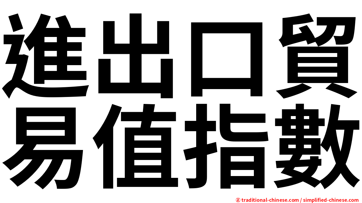 進出口貿易值指數