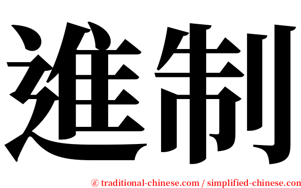 進制 serif font