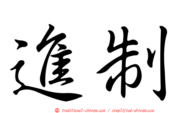 進制