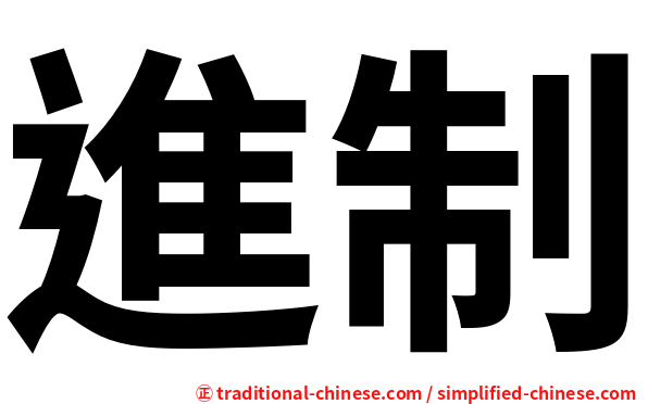 進制