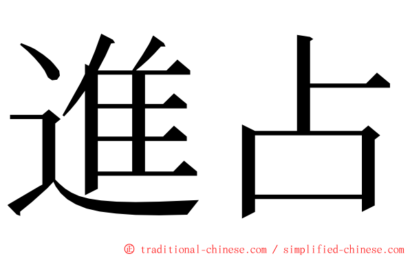 進占 ming font