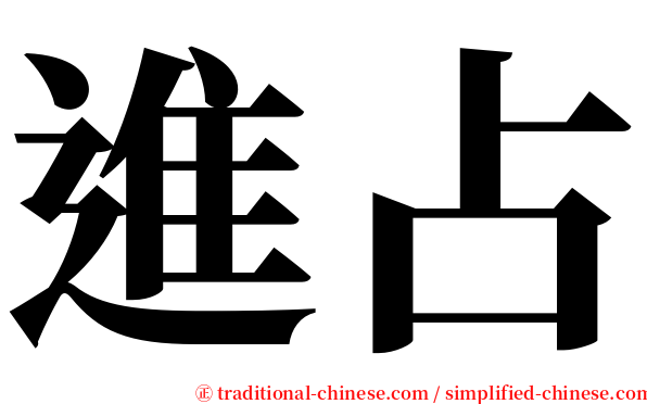 進占 serif font