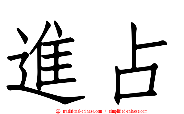 進占