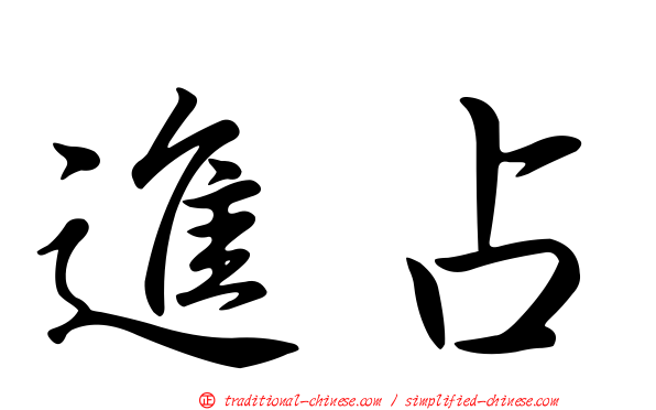 進占