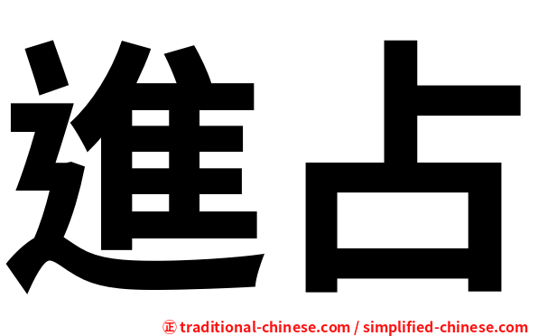 進占