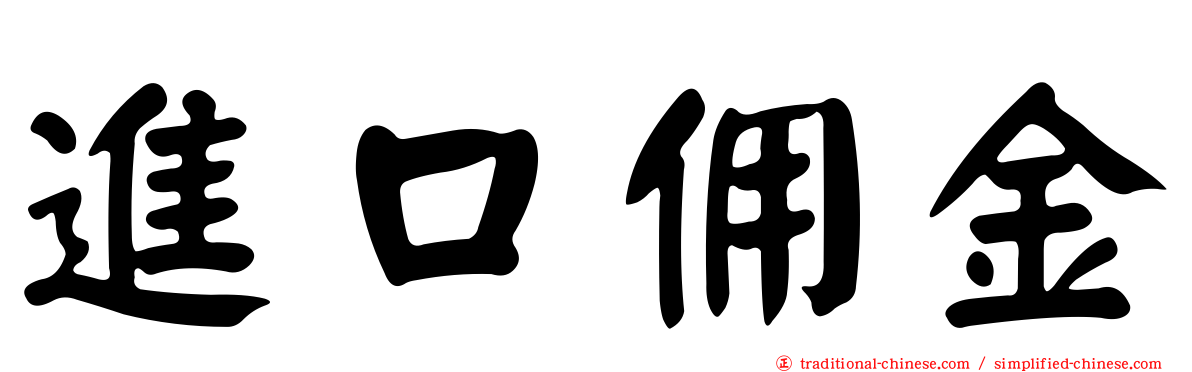 進口佣金