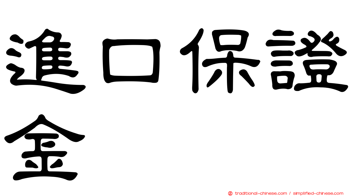 進口保證金