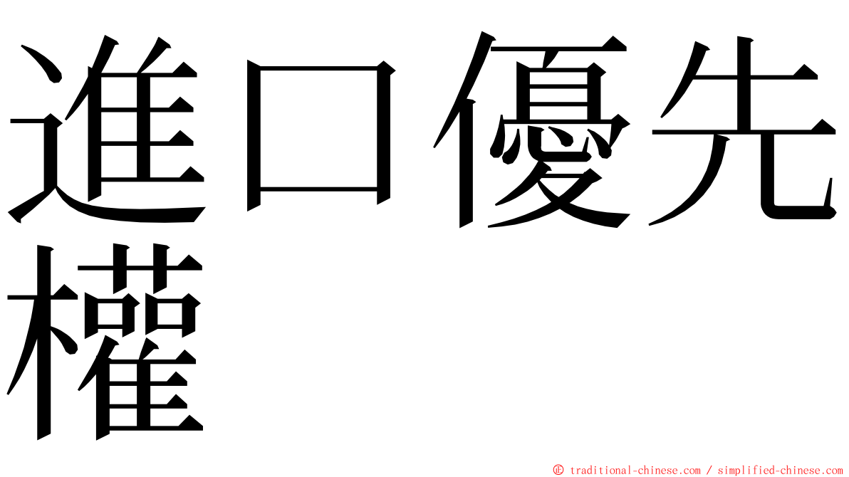 進口優先權 ming font