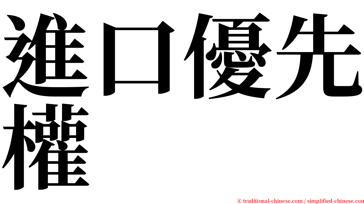 進口優先權 serif font