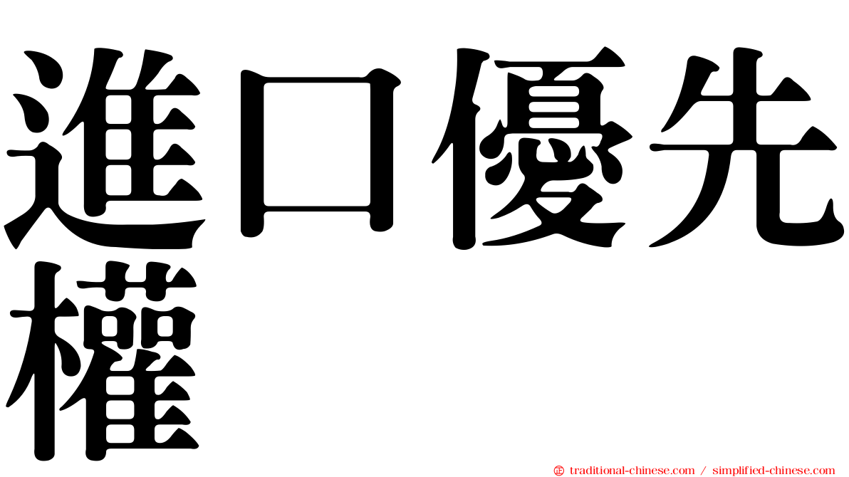進口優先權