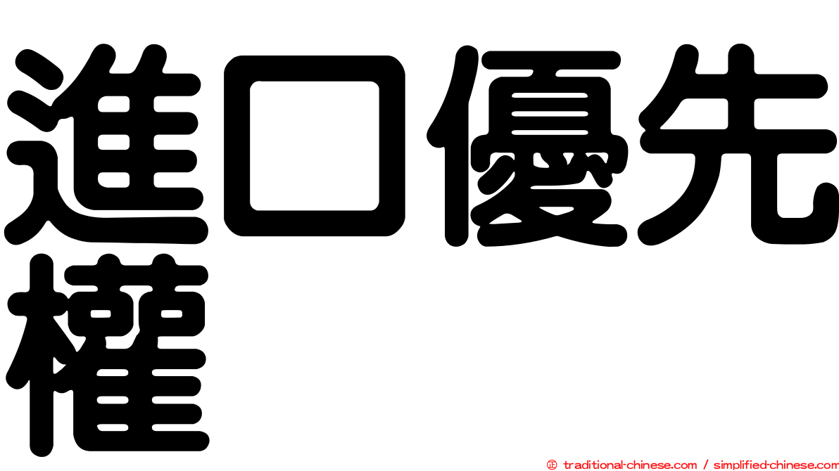 進口優先權