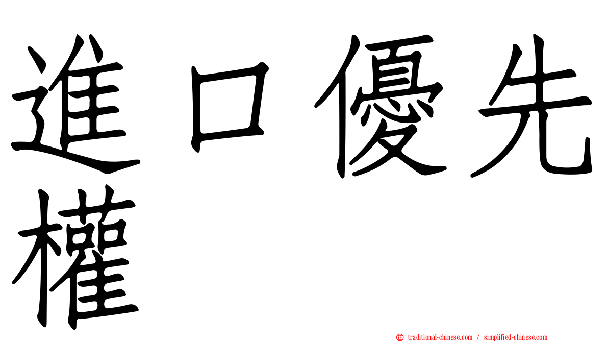 進口優先權