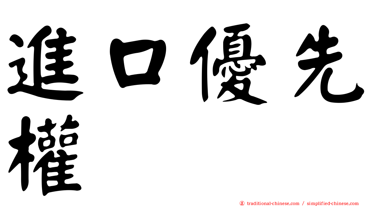 進口優先權