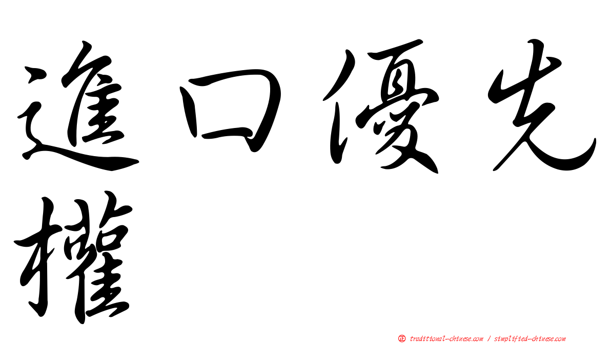 進口優先權
