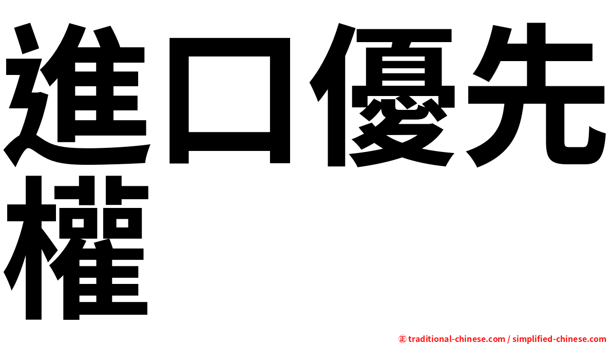 進口優先權