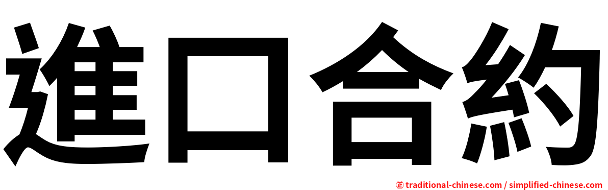 進口合約