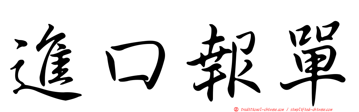 進口報單