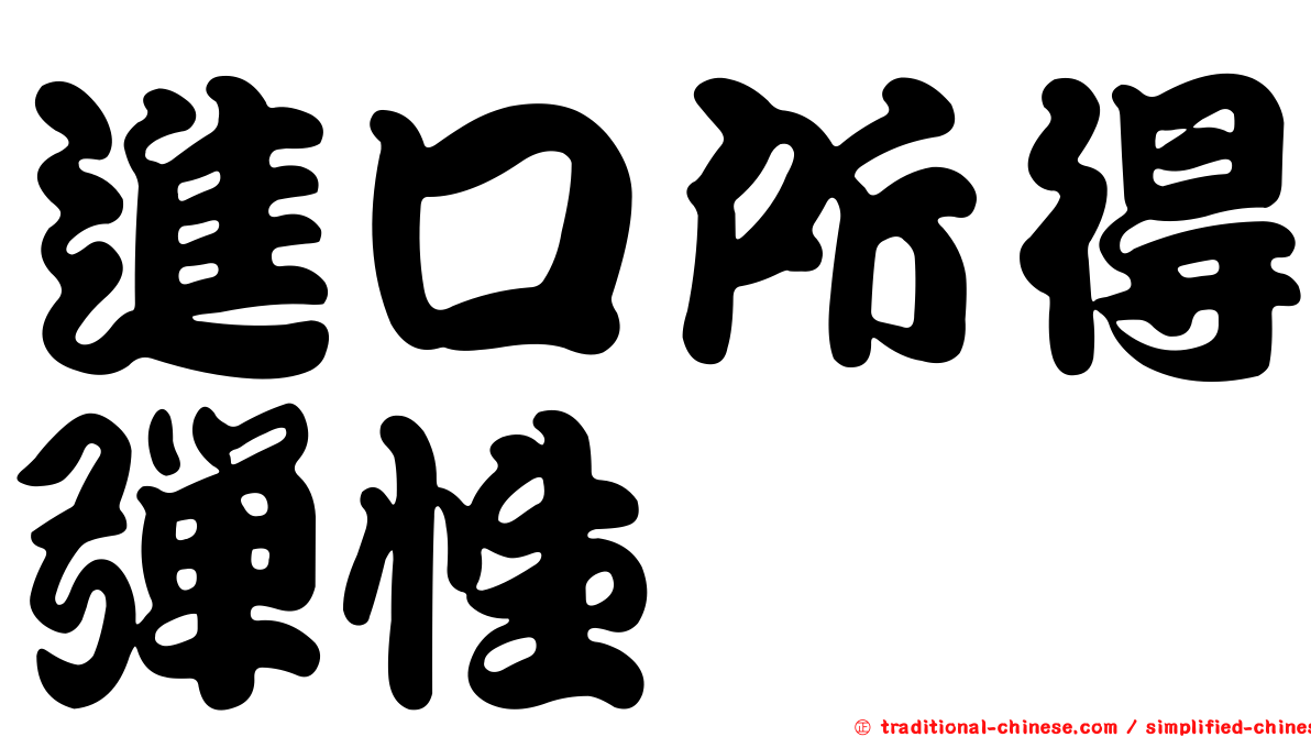 進口所得彈性