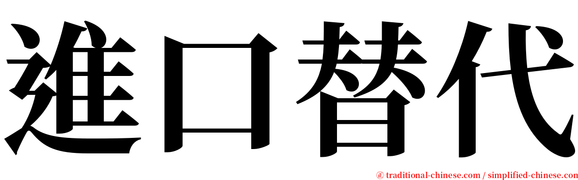 進口替代 serif font