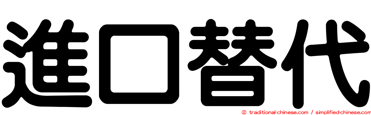 進口替代