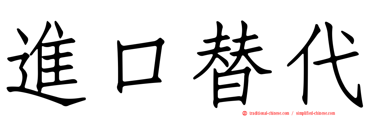 進口替代