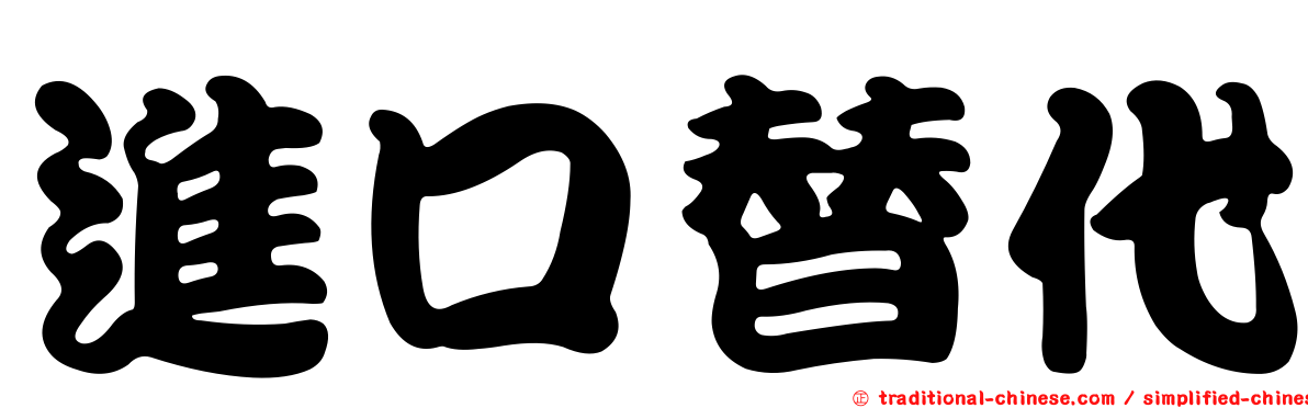 進口替代