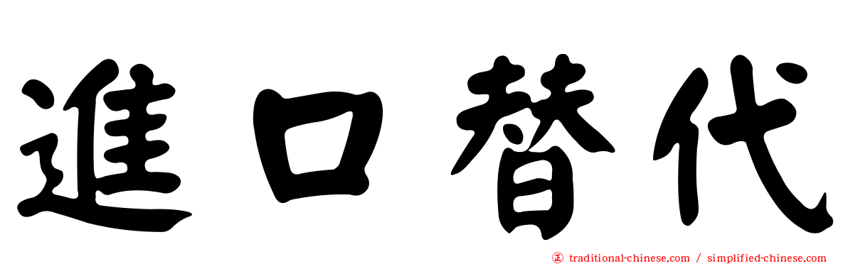 進口替代