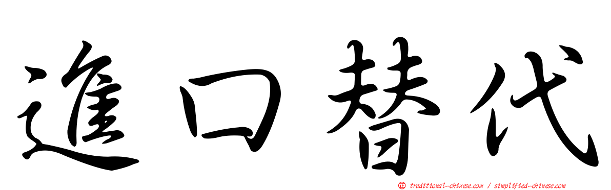 進口替代