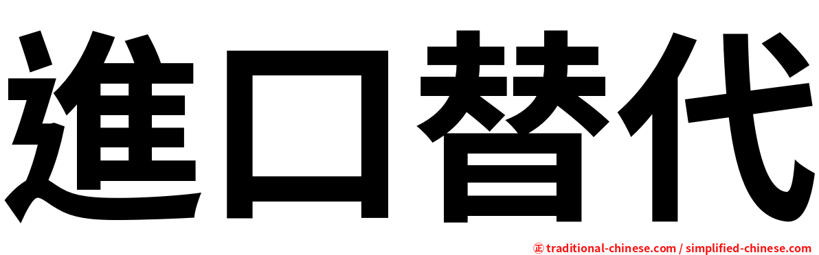 進口替代