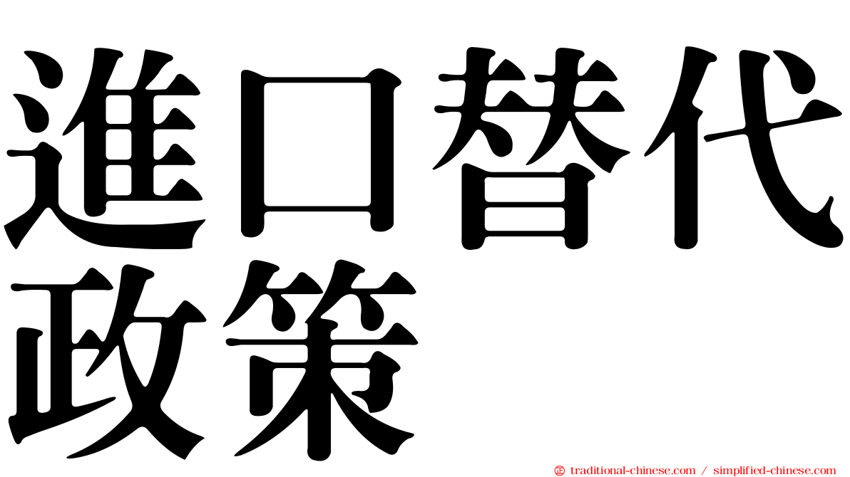 進口替代政策