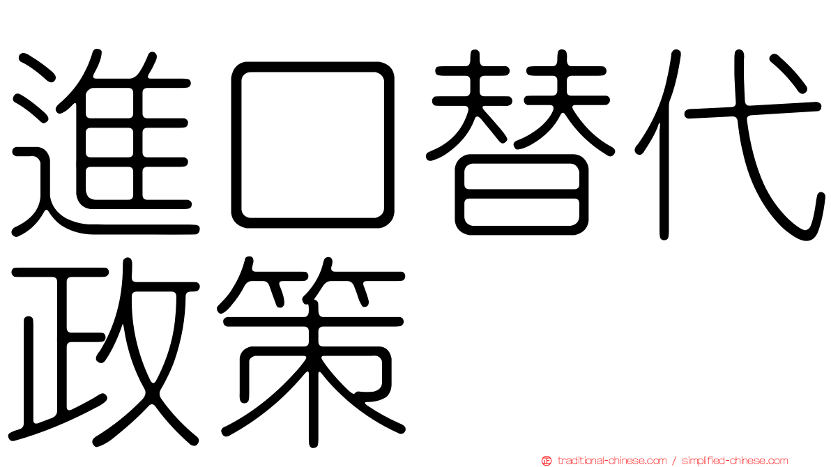 進口替代政策