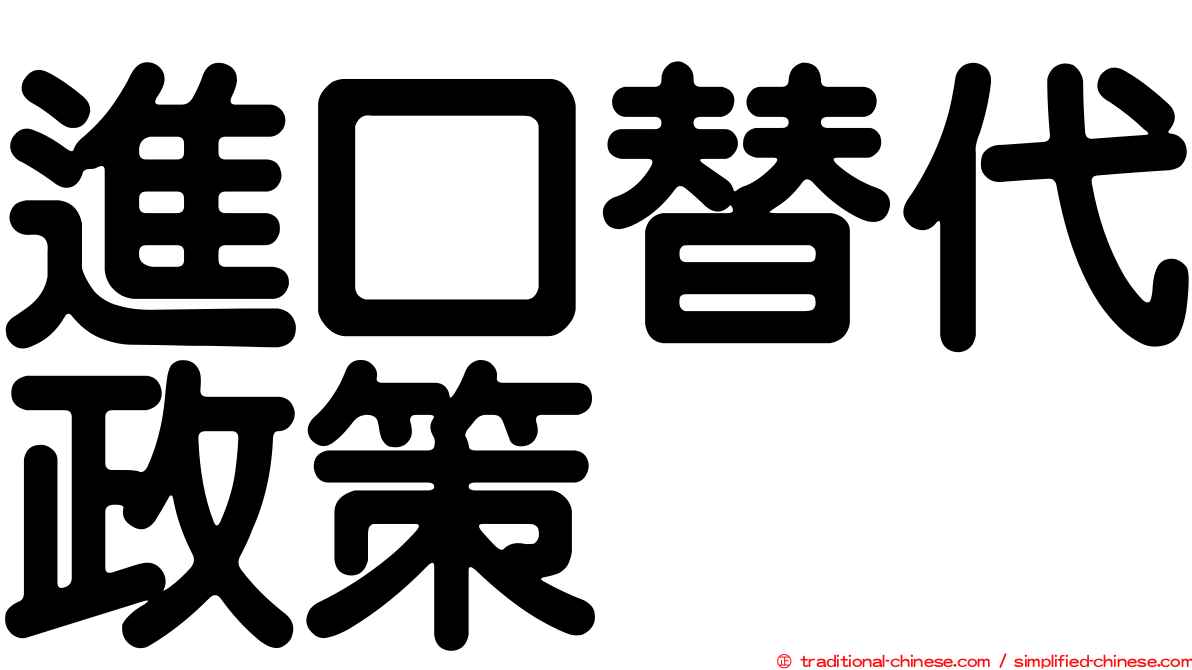 進口替代政策
