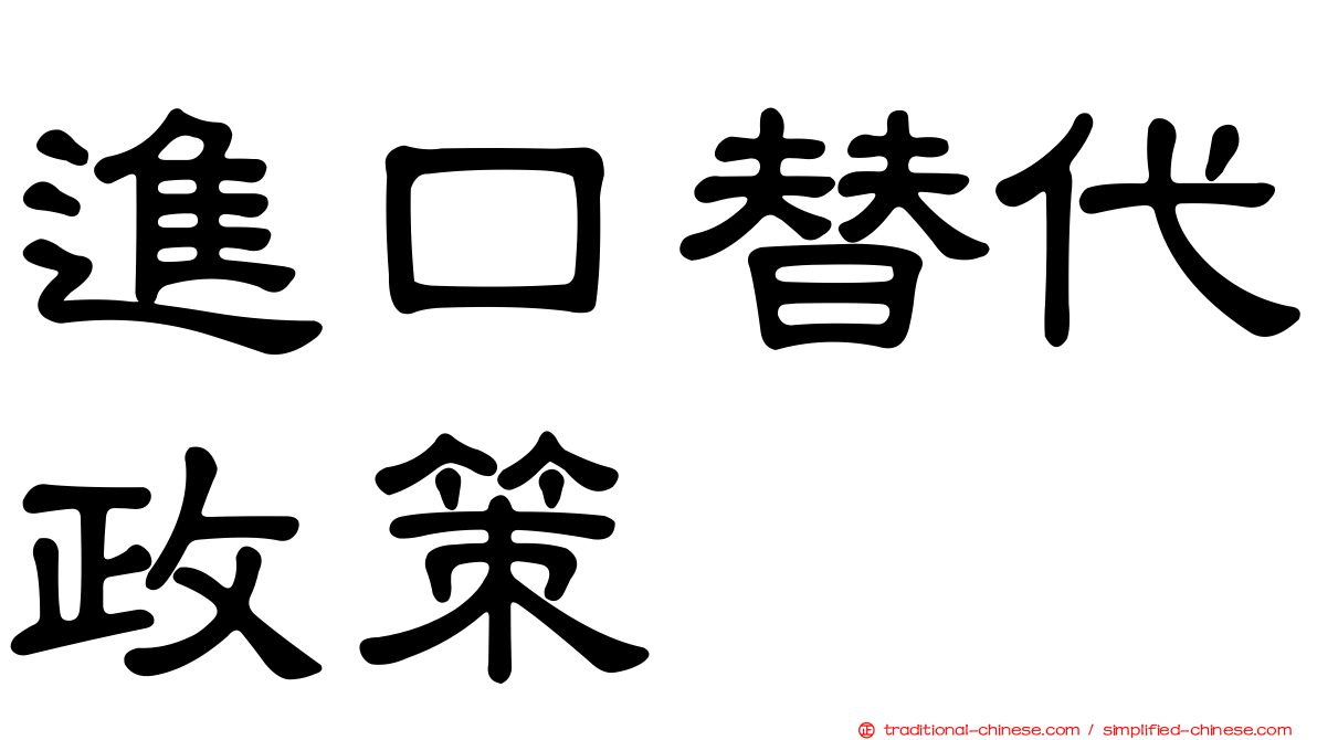 進口替代政策