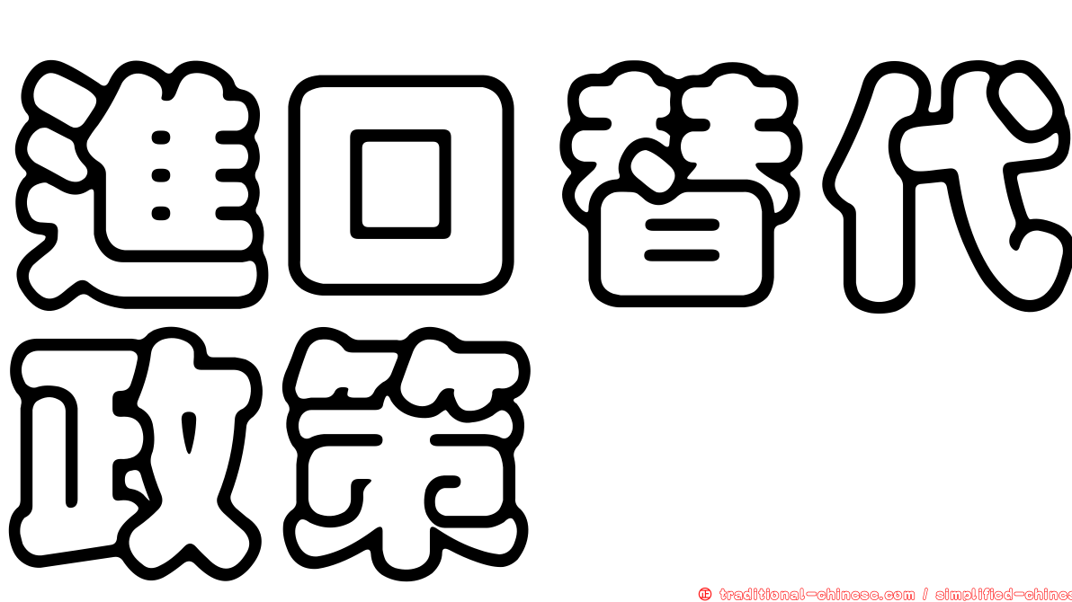 進口替代政策