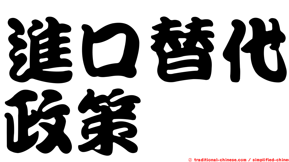 進口替代政策