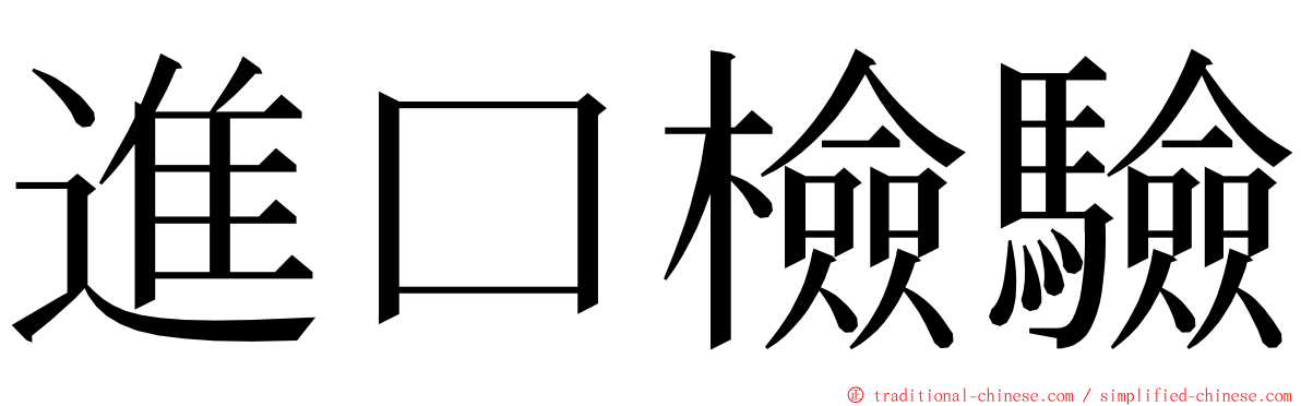 進口檢驗 ming font