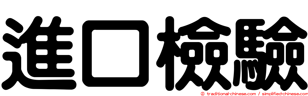 進口檢驗