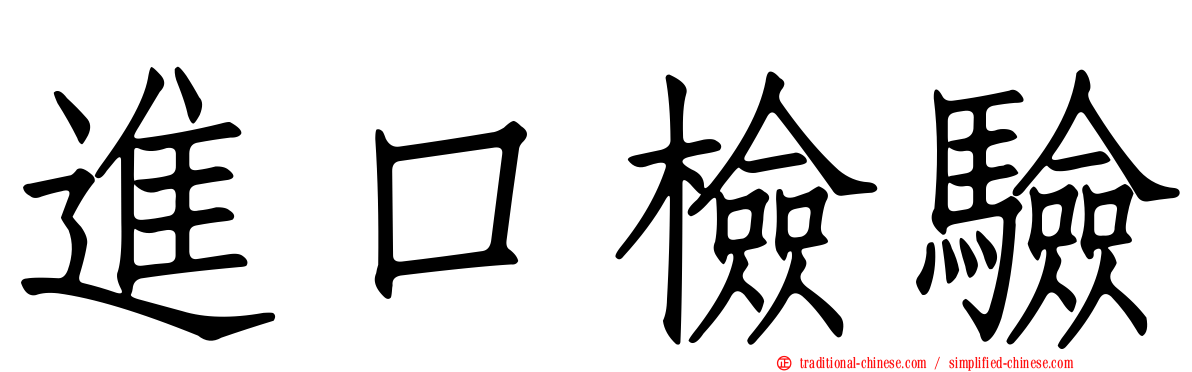 進口檢驗