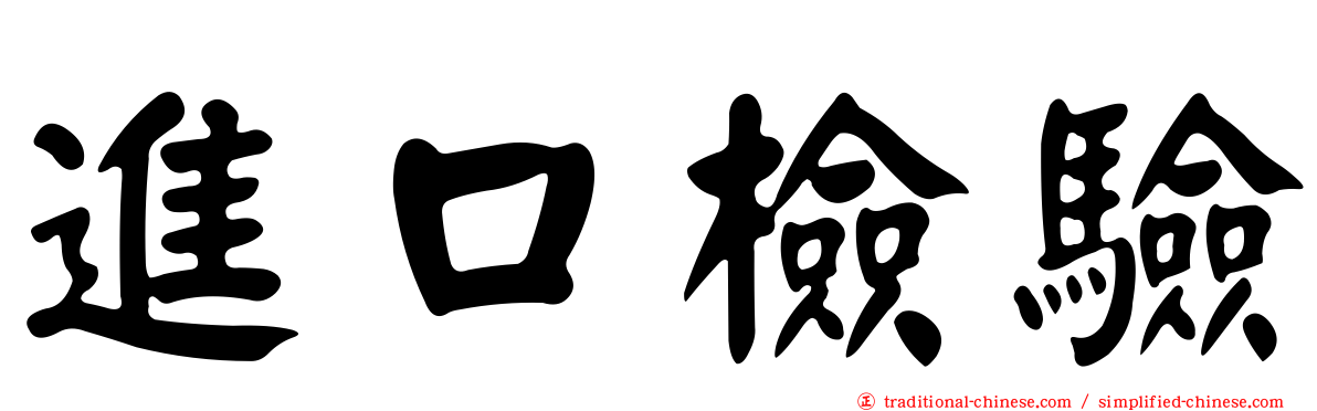 進口檢驗