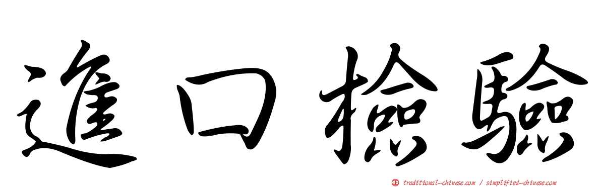 進口檢驗