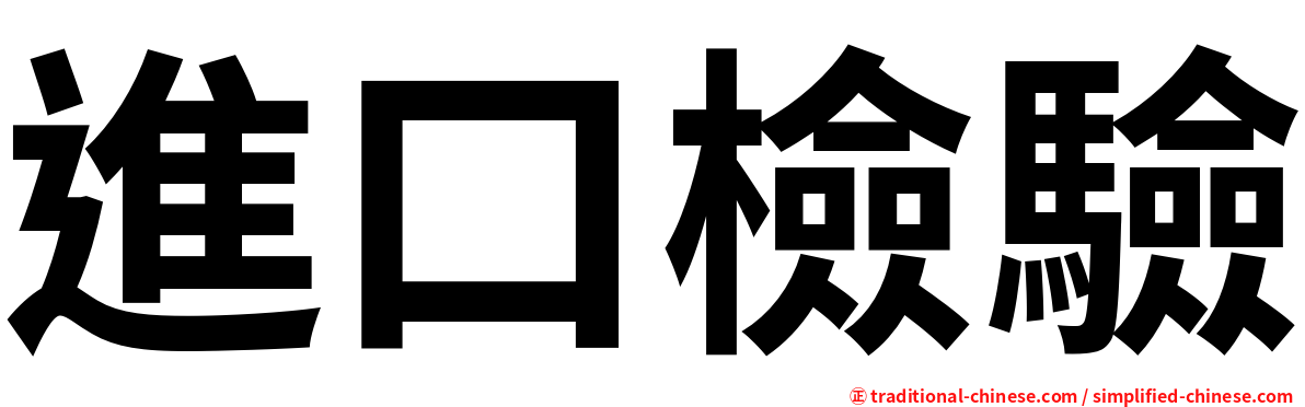 進口檢驗