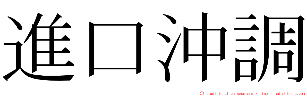 進口沖調 ming font